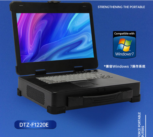 蘇州市工業(yè)加固便攜機推薦|DTZ-F1220E|兼容Windows 7