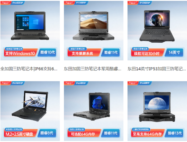 東莞東莞三防筆記本電腦.png