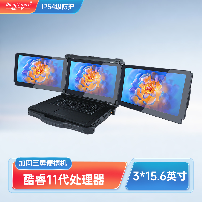 東田三屏加固便攜機(jī)：酷睿11代的工業(yè)級(jí)電腦 DTG-CU153-11390H