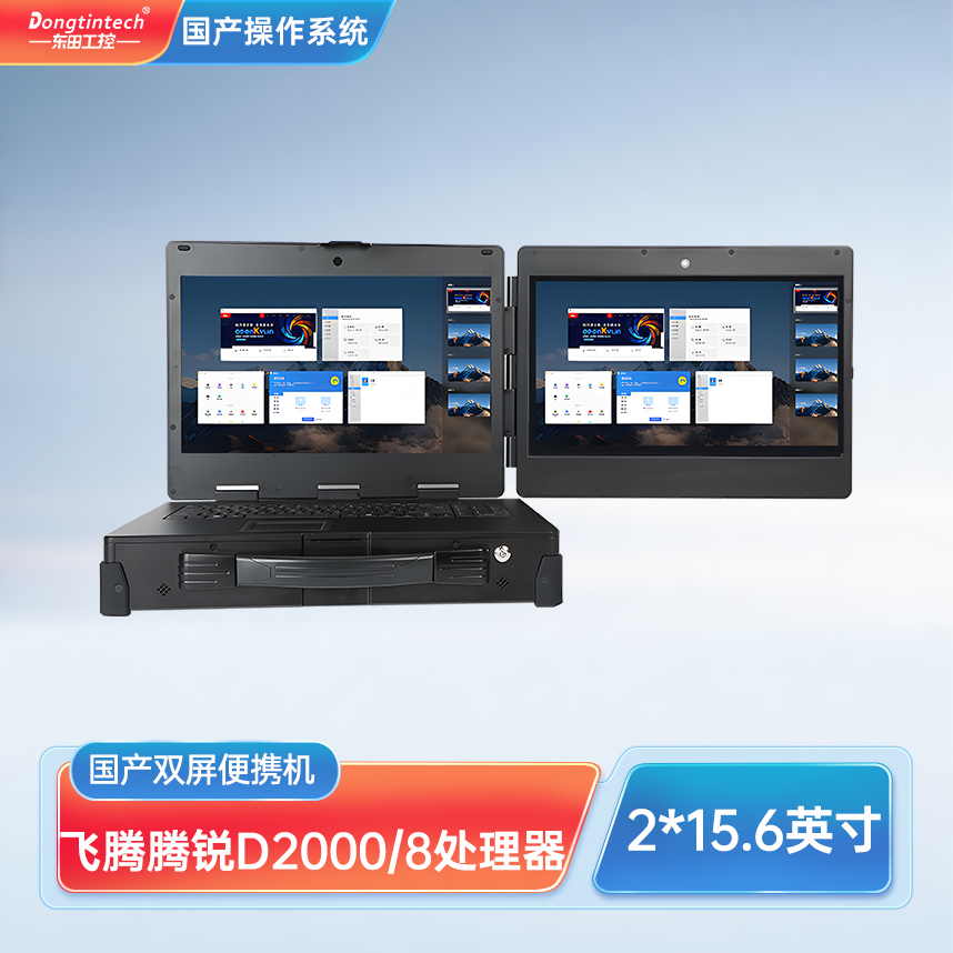 廣州市東田三防國產化上翻雙屏加固便攜機工業電腦 DT-S1425CU-FD2K