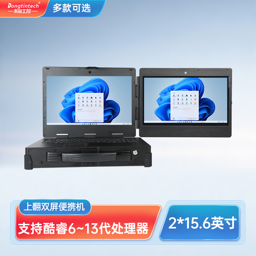 廣州市東田三防上翻雙屏加固便攜機工業電腦 DT-S1425CU-H110