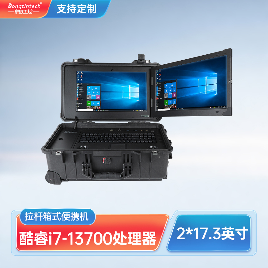廣州市東田三防酷睿12代17.3英寸拉桿式雙屏加固便攜機 DT-S1427CT-R68E