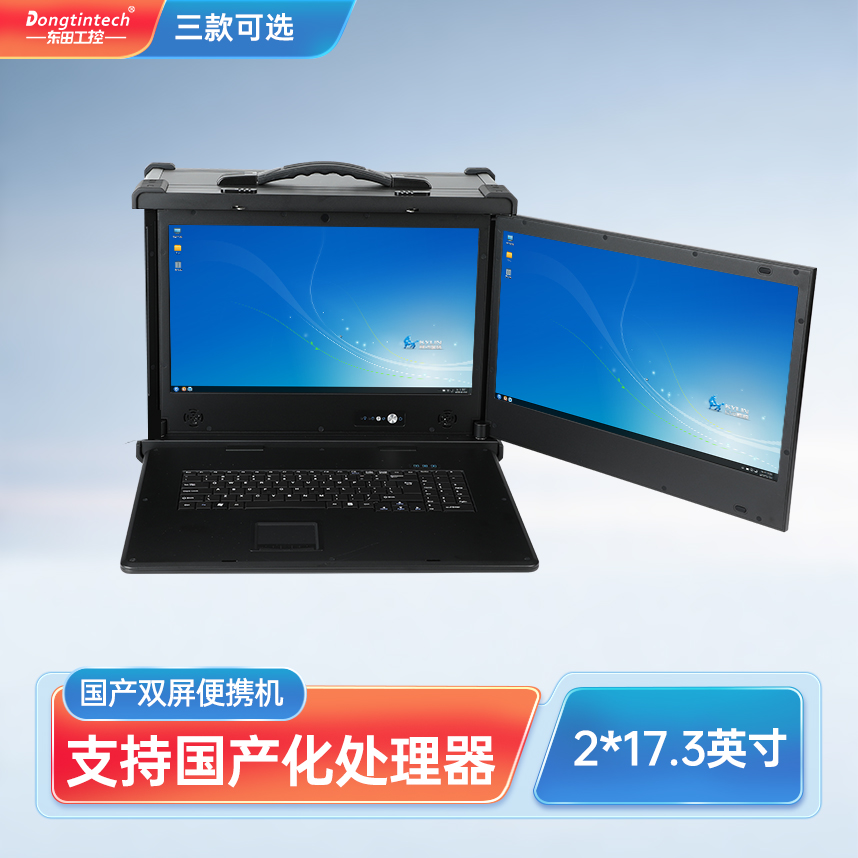 廣州市東田三防國產化17.3英寸下翻雙屏加固便攜機工業電腦 DT-S1427AD-H325
