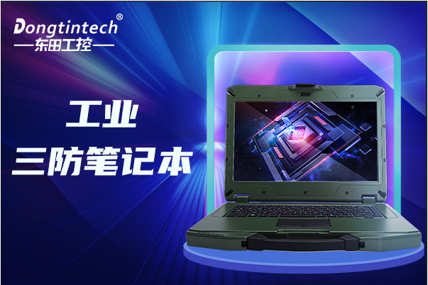 東田廣西三防筆記本.png