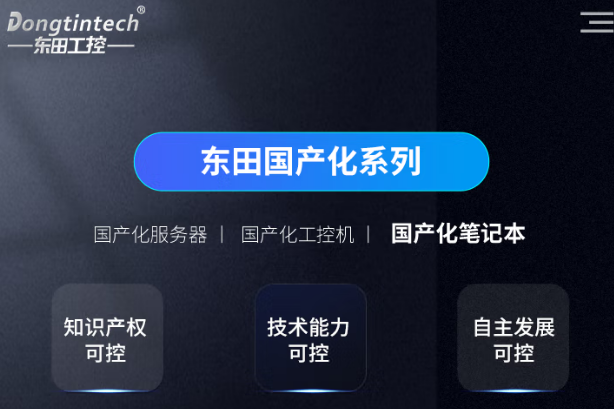東田飛騰福州市福州市福州市加固筆記本電腦國產化.png