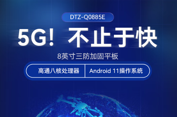 東田智能制造三防平板高通8核5G支持.png 東田智能制造三防平板高通8核5G支持.png