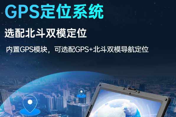 東田三防電腦GPS+北斗雙模定位系統支持.png 東田三防電腦GPS+北斗雙模定位系統支持.png